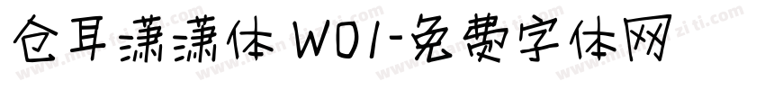 仓耳潇潇体 W01字体转换